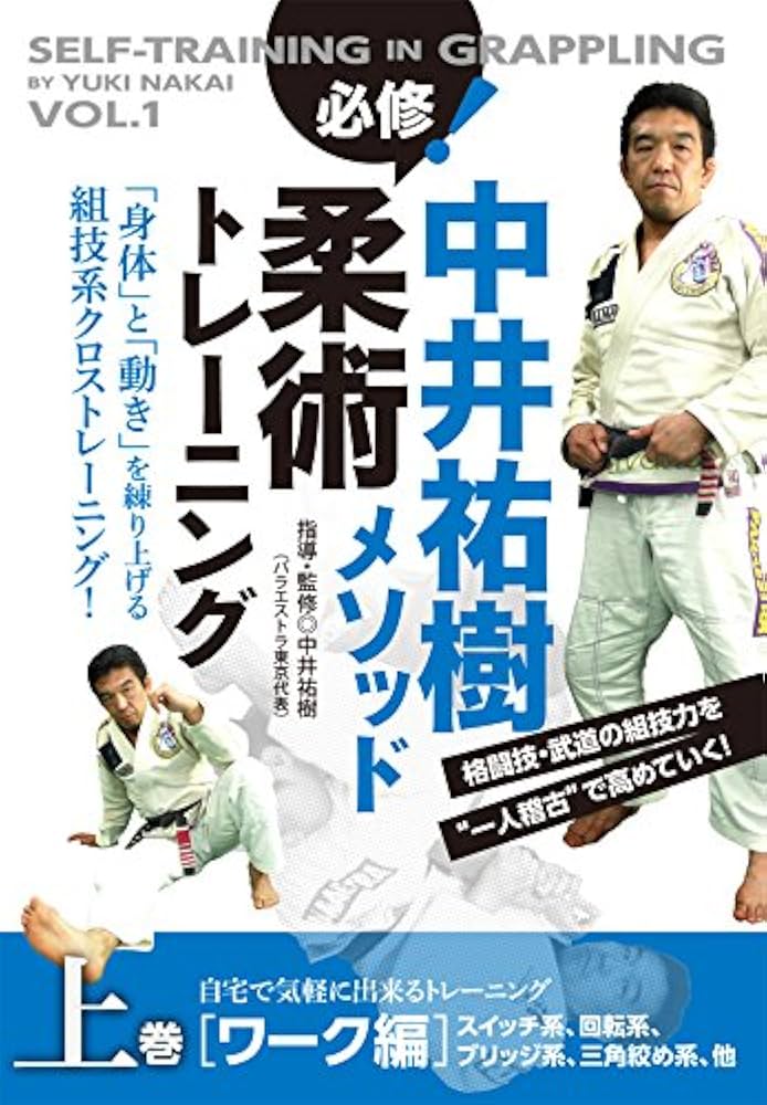 中井祐樹 柔術メソッド トレーニング DVD 上巻・下巻 Amazon.co.jp: 中井祐樹メソッド 必修！柔術トレーニング 上巻